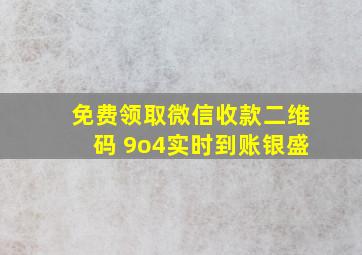 免费领取微信收款二维码 9o4实时到账银盛